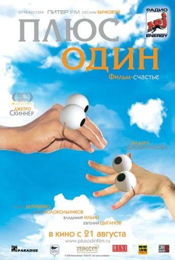 Плюс один (2008) онлайн бесплатно